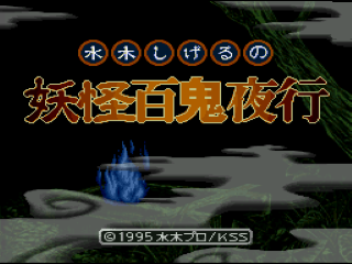 Mizuki Shigeru no Youkai Hyakkiyakou title screen for Super Famicom